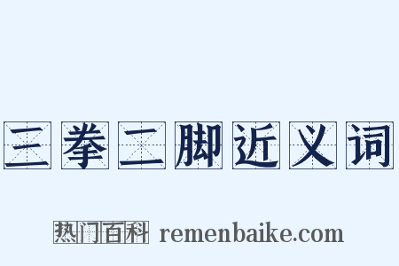 三拳二脚近义词是什么意思的图片